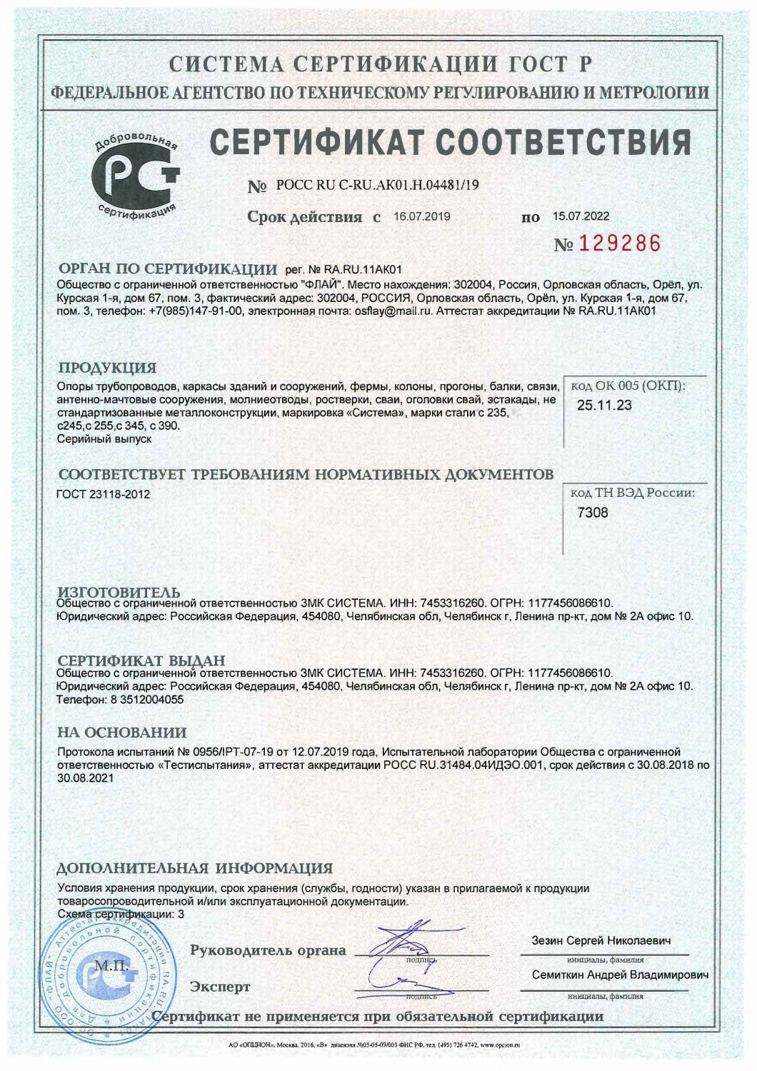 Свидетельство НАКС